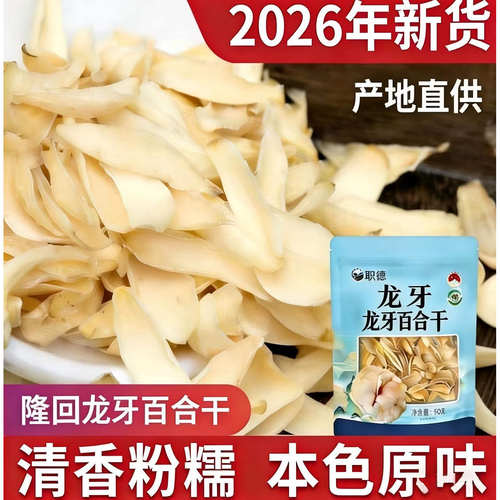 职德精选龙牙百合干无硫熏无染色粉糯易煮入口细腻清甜 - 图0