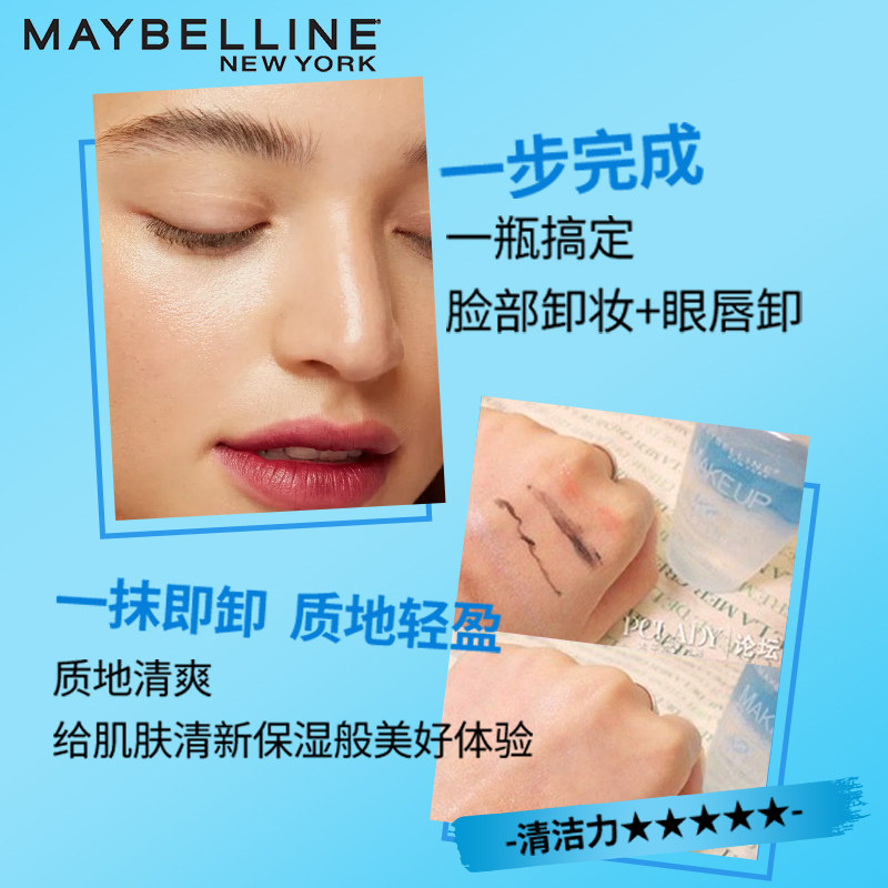 美宝莲卸妆液眼唇部脸面部卸妆水 颐央化妆品卸妆