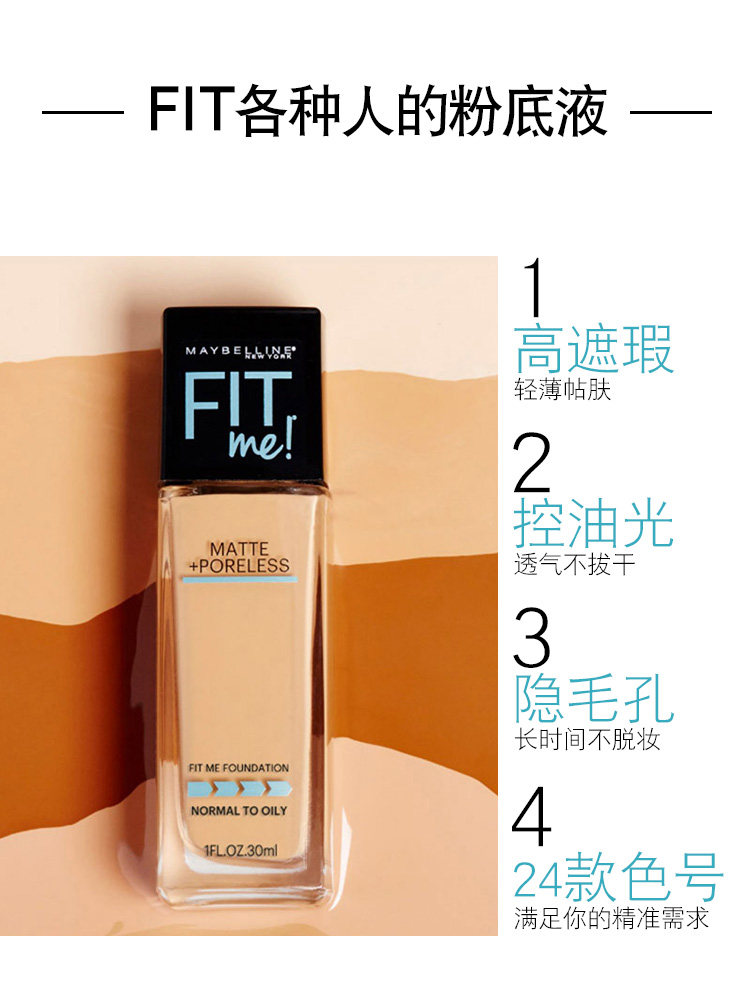 美宝莲fitme恒放溢彩哑光粉底液 颐央化妆品粉底液/膏