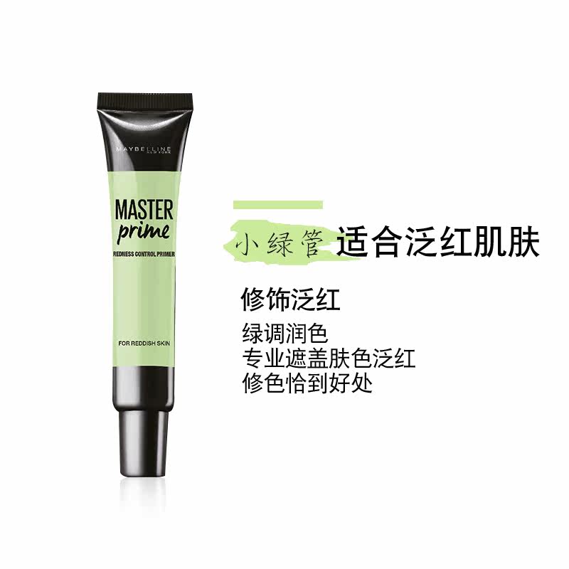 美宝莲底妆大师修饰泛红肌肤妆前乳 颐央化妆品隔离/妆前