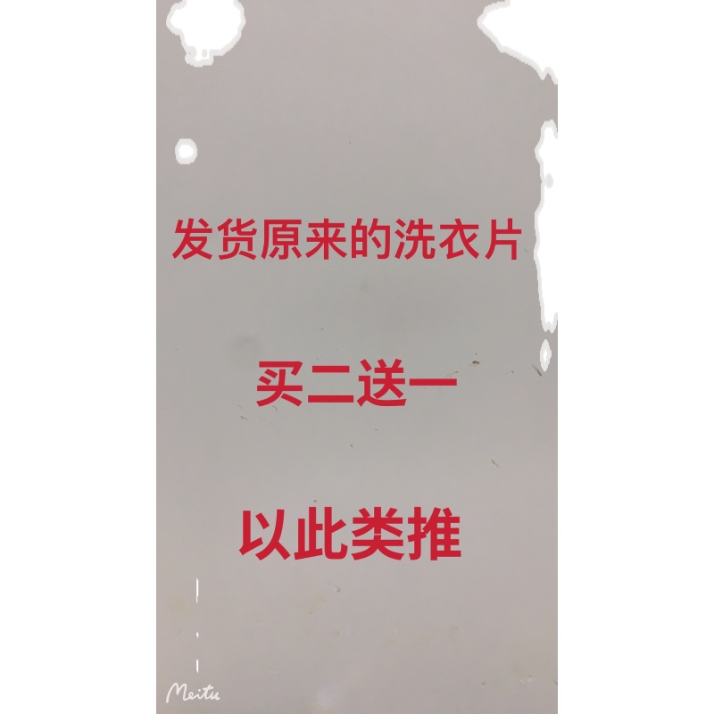 发货原来的洗衣片买二送一以此类推最新日期-图0