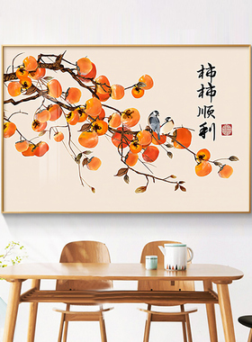 柿柿如意餐厅装饰画现代简约饭厅壁画玄关画新中式客厅背景墙挂画