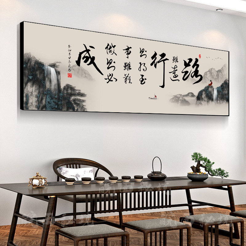 办公室书法字画路虽远行则将至事虽难做则必成茶室背景墙装饰挂画