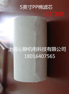5英寸PP棉滤芯过滤瓶滤芯演示机聚丙烯滤芯127mm长PP棉熔喷滤芯5u
