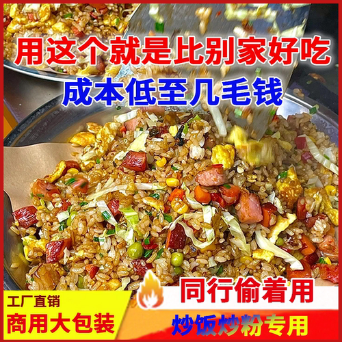 铁板小猴炒饭粉港式炒面饭王粉调味料增香秘制摆摊开店商用大包装 - 图0