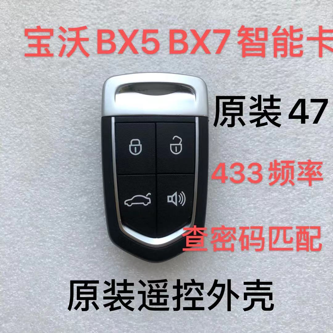 适用宝沃 BX5 BX6 BX7 智能卡 宝沃bx5  bx7 遥控小钥匙 原装外壳 - 图0