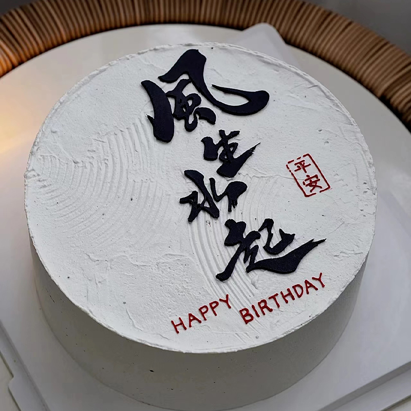 风生水起蛋糕装饰模具男士老公父亲生日中式巧克力翻糖硅胶模具 - 图0