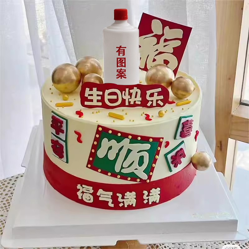 顺平安喜乐蛋糕装饰烟酒摆件网红男士生日烘焙插件福气满满祝福语 - 图1