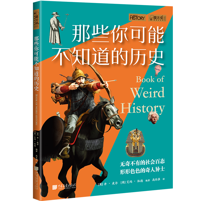 那些你可能不知道的历史萤火虫全球史56共108件奇闻逸事不可思议的历史中国画报出版社官方正版-图3