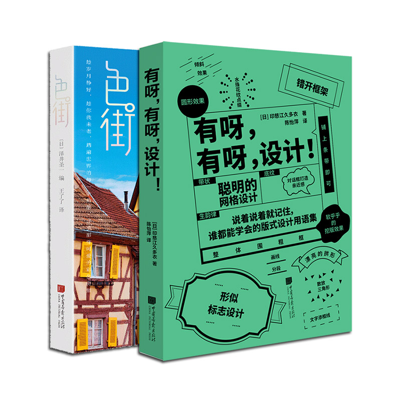 【正版2册】有呀有呀设计+色街潮流日系设计平面海报素材45条设计法则270件设计案例两百余幅作品日本房屋建筑案例中国画报出版社-图3