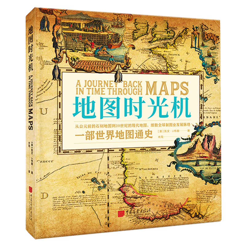 【精装大开本】地图时光机 60余幅跨越2000余年精美古董世界地图背后的历史书籍世界地图通史 中国画报出版社官方正版图书 - 图0