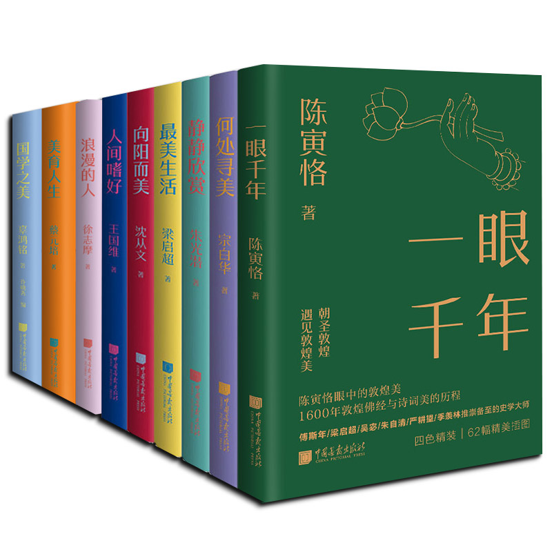 【全套9册】美学大师系列一眼千年向阳而美静静欣赏最美生活人间嗜好何处寻美浪漫的人美育人生国学之美中国画报出版社官方正版 - 图0