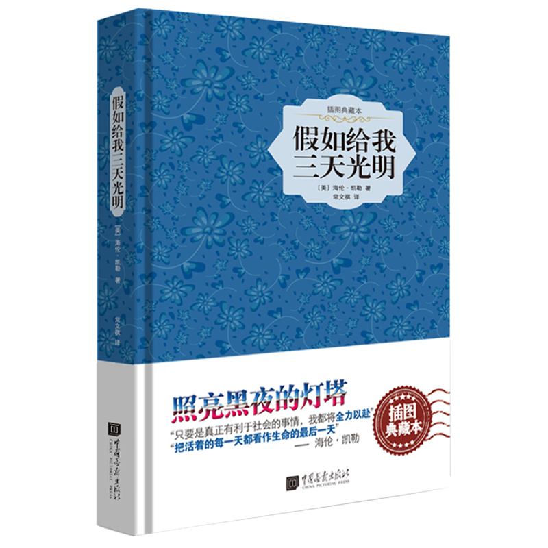 【精装插图】假如给我三天光明原著正版海伦凯勒 儿童文学名著小说书籍世界名著书籍中国画报出版社官方正版图书 - 图0