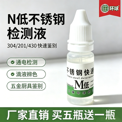 201不锈钢化学成分测定液N低检测液白钢药水鉴别真假钢识别测试液 - 图0