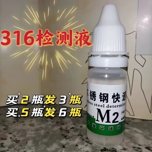 不锈钢药水304检测识别316测试液化学成分测定液成分快速鉴别液 - 图0