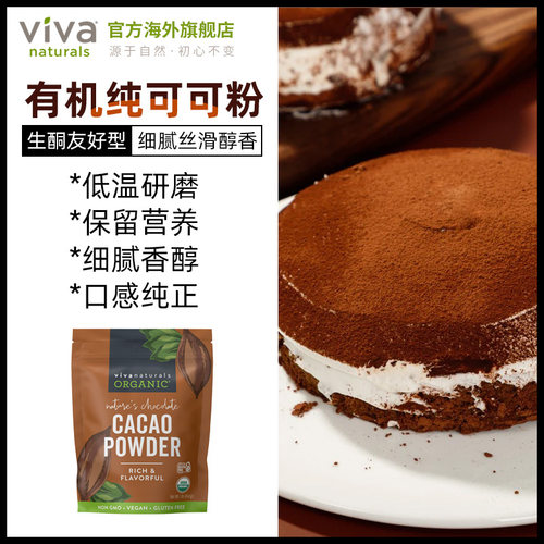 Viva原装进口天然有机无糖纯可可粉454g生可可烘焙巧克力冲饮品 - 图2