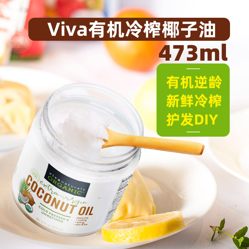 Viva美国进口有机无糖天然冷榨椰子油食用油护肤护发卸妆油473ml - 图3