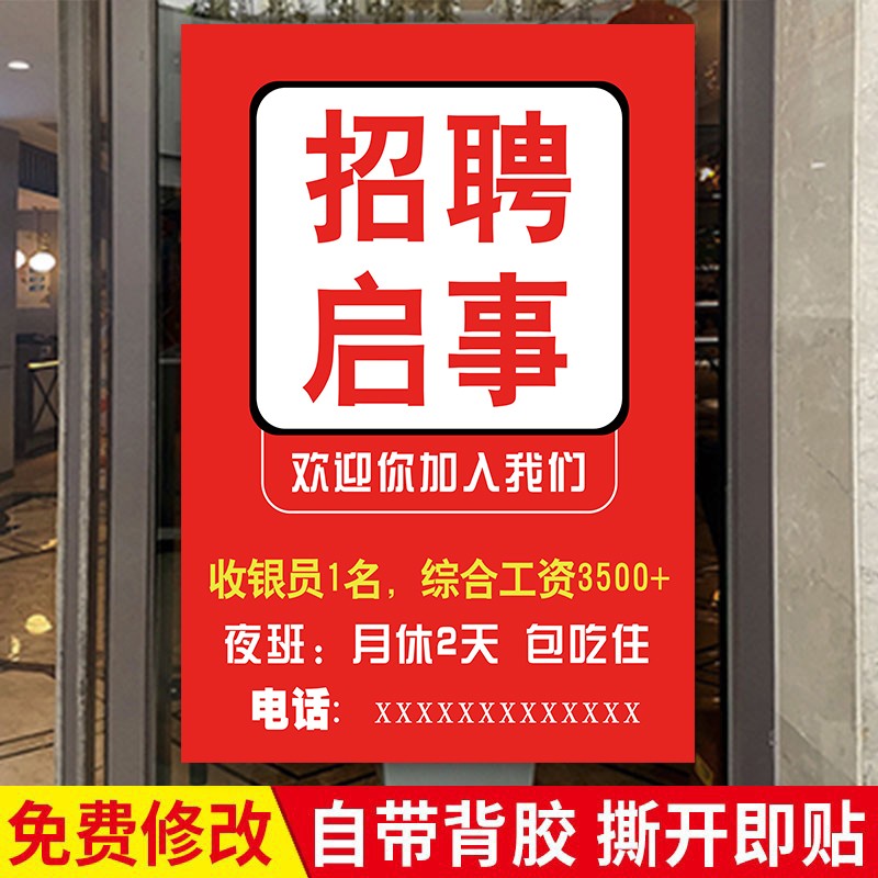 招聘广告海报定制展示架子饭店招工广告贴纸设计公司招人宣传墙贴 - 图0