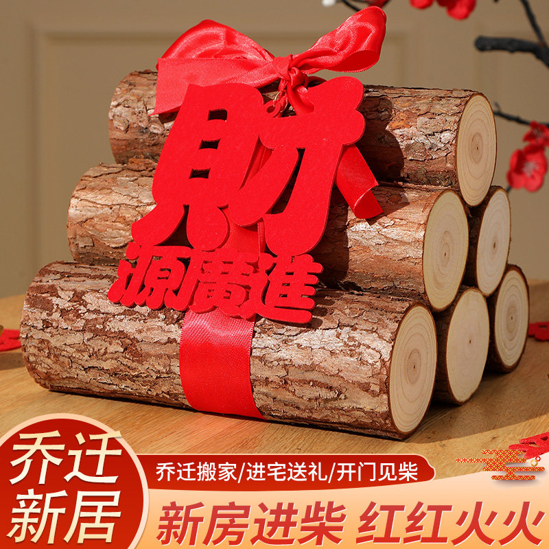 乔迁之喜柴火装饰搬家礼物入宅仪式用品新居布置进宅大吉木柴摆件