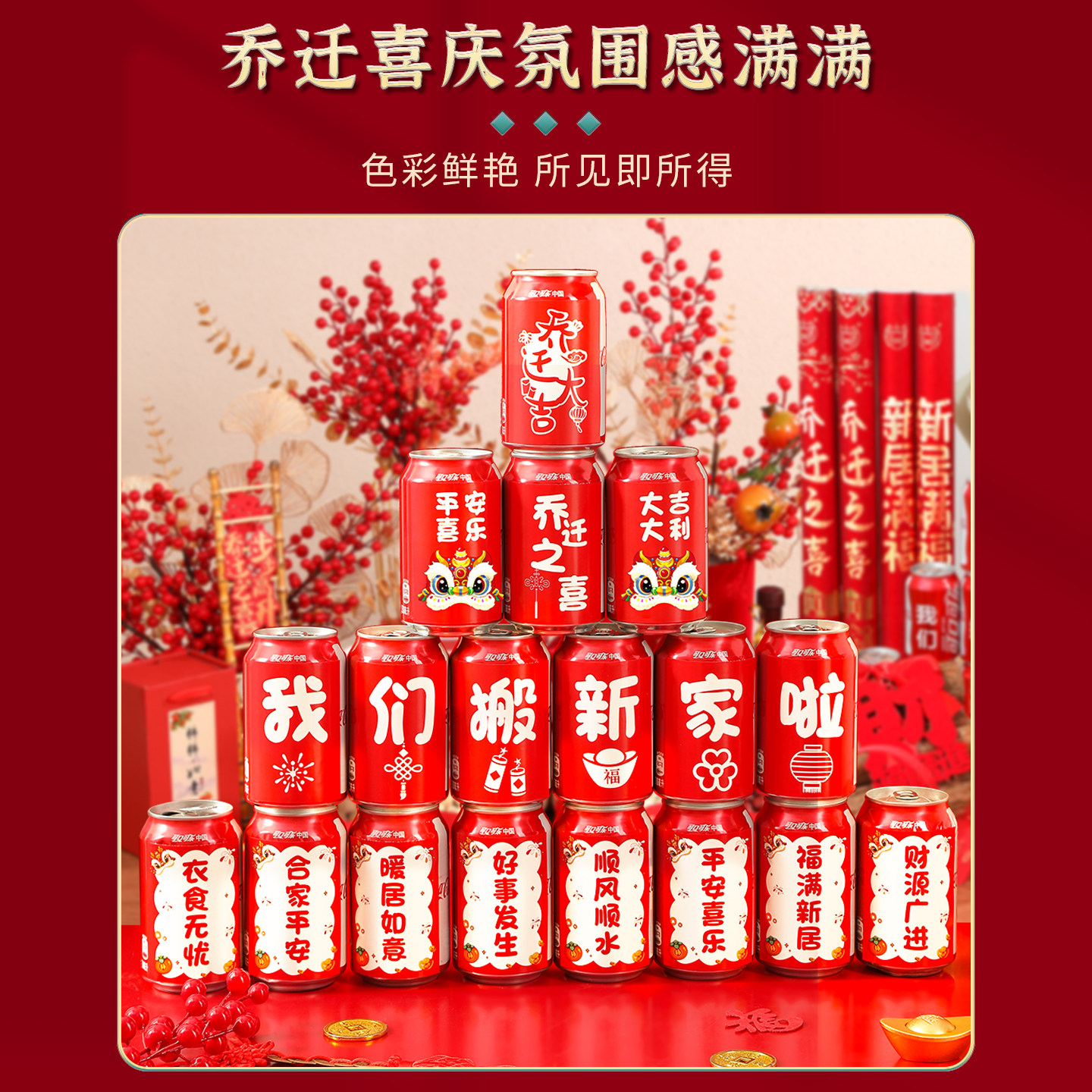乔迁之喜装饰可乐贴纸定制饮料易拉罐贴新居布置搬家入宅仪式用品