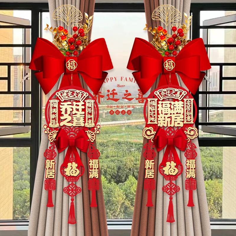 新房乔迁之喜窗帘装饰绑带挂件成品新居入宅客厅场景氛围布置用品