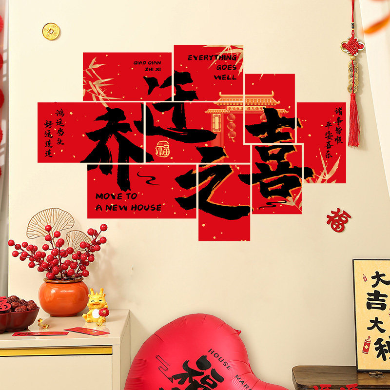 乔迁之喜入宅kt板福字背景墙贴纸对联客厅新居搬家布置装饰用品,淘宝优惠券,粉丝福利购,淘宝优惠卷