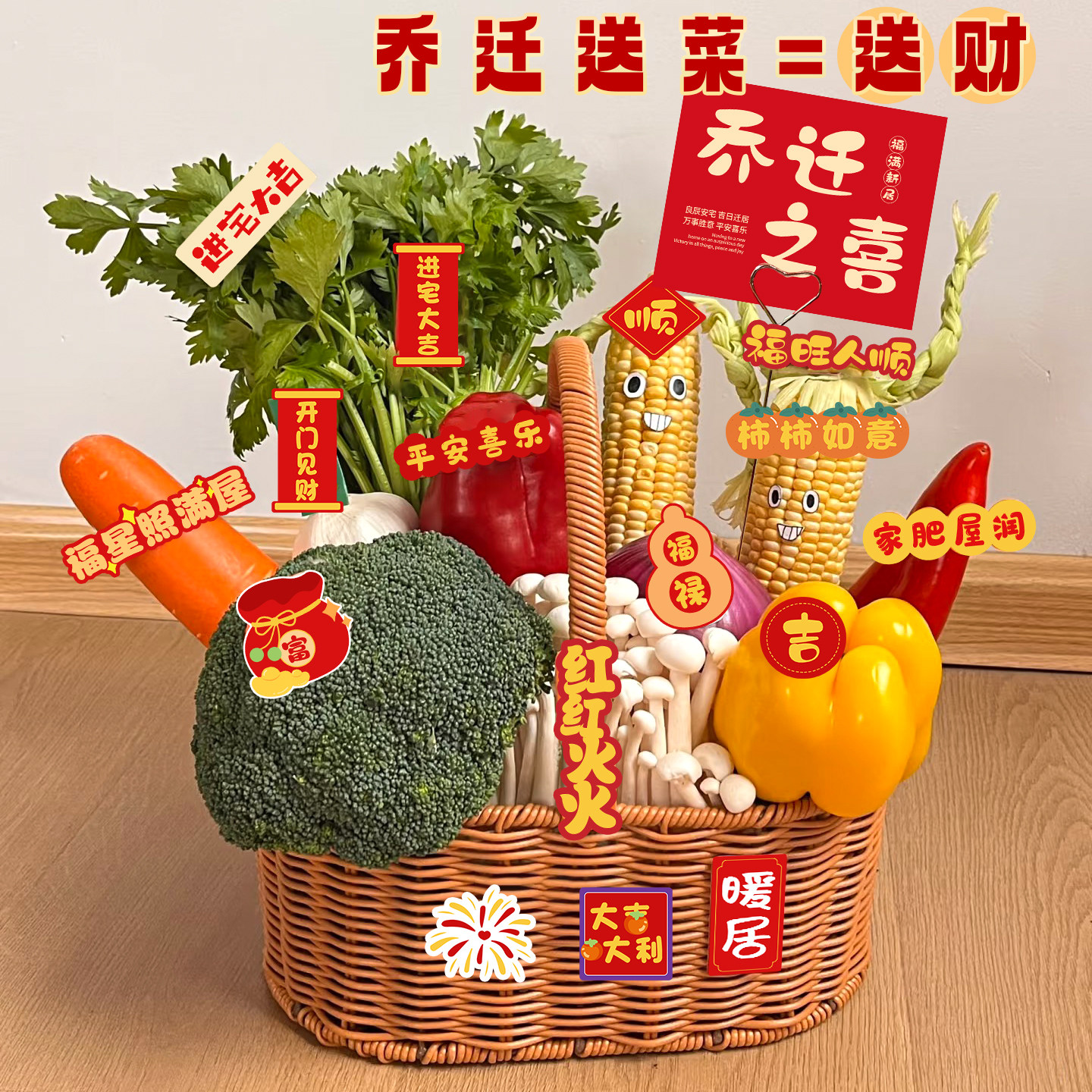 乔迁之喜新居蔬菜花篮创意贴纸装饰搬家入宅仪式用品全套礼物2025,淘宝优惠券,粉丝福利购,淘宝优惠卷