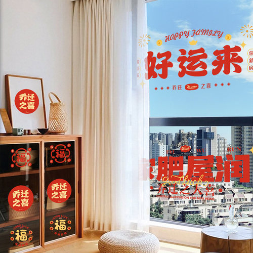 乔迁之喜装饰窗花静电贴福字玻璃门窗贴剪纸新居布置搬家入宅用品 - 图2