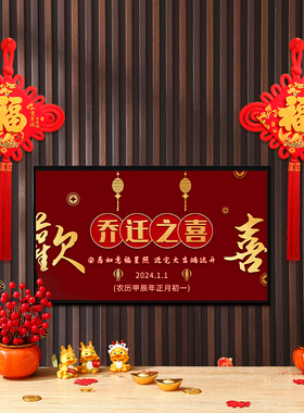 中国结福字挂件客厅电视背景墙
