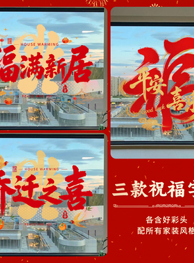 乔迁之喜2026新款静电贴玻璃门贴