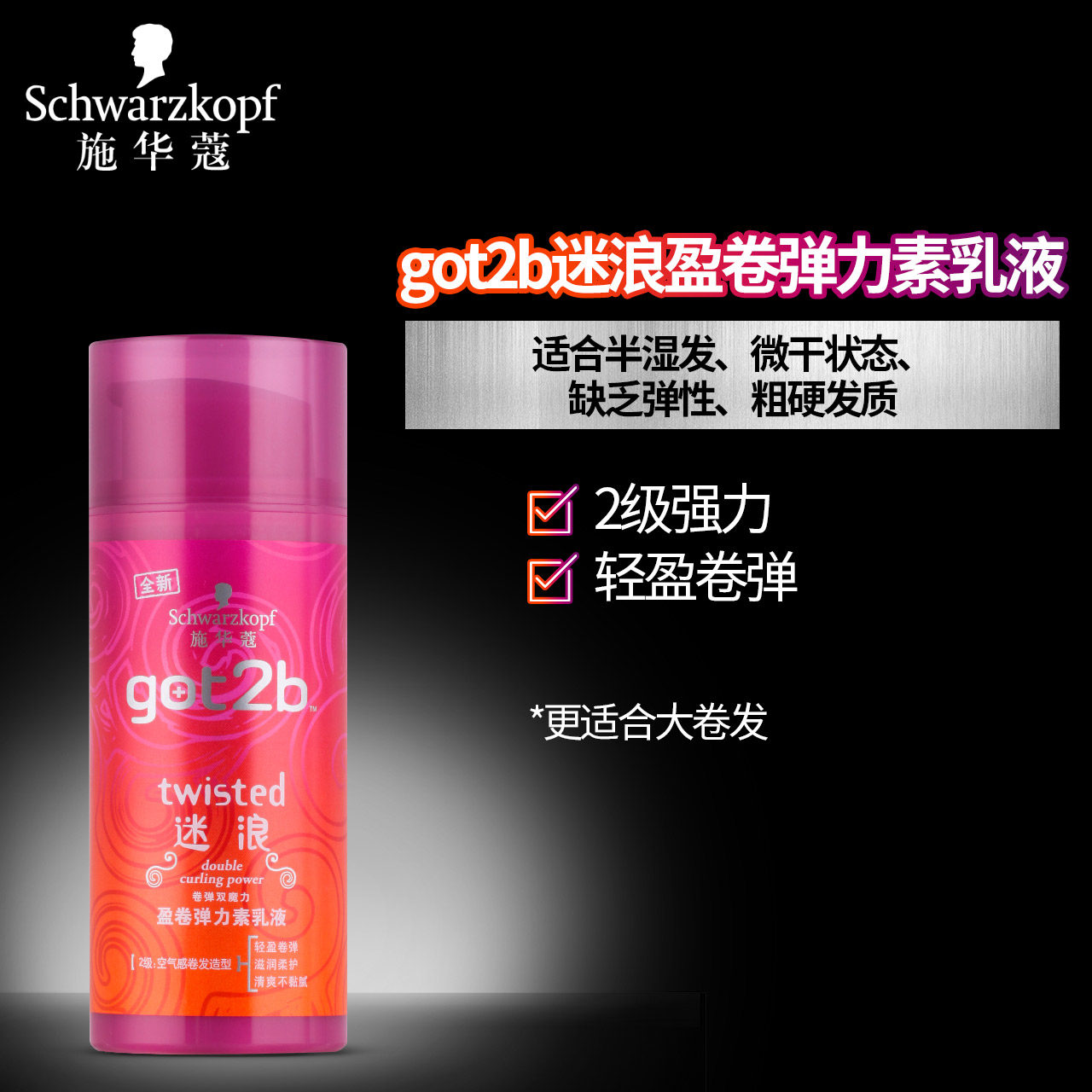 施华蔻got2b迷浪造型女卷发弹力素 禾河化妆品头发造型