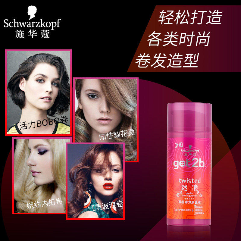 施华蔻got2b迷浪保湿防毛躁弹力素 禾河化妆品头发造型