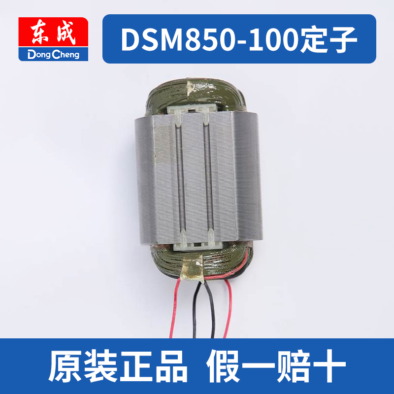 东成角磨机电工工具配件大全DSM850-100碳刷东城磨角手磨机转定子 - 图0