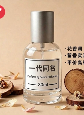 一代同名同名女香花香调淡香水持久清新自然留香香氛百搭气质日常