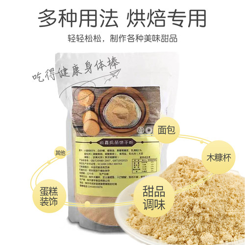 包邮玛丽亚饼干粉500克木糠杯原料糕点装饰可食用烘焙原料DIY淋面 - 图0
