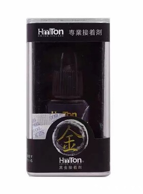 Hmton黑目瞳睫毛胶水黑金瞳飞羽胶水睫毛嫁接胶水快干持久