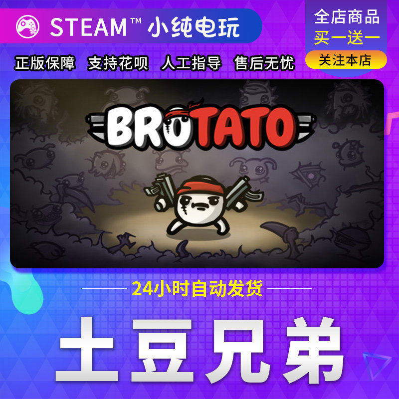 steam正版 土豆兄弟 Brotato 科幻 生存 国区礼物 小纯电玩,淘宝优惠券,粉丝福利购,淘宝优惠卷