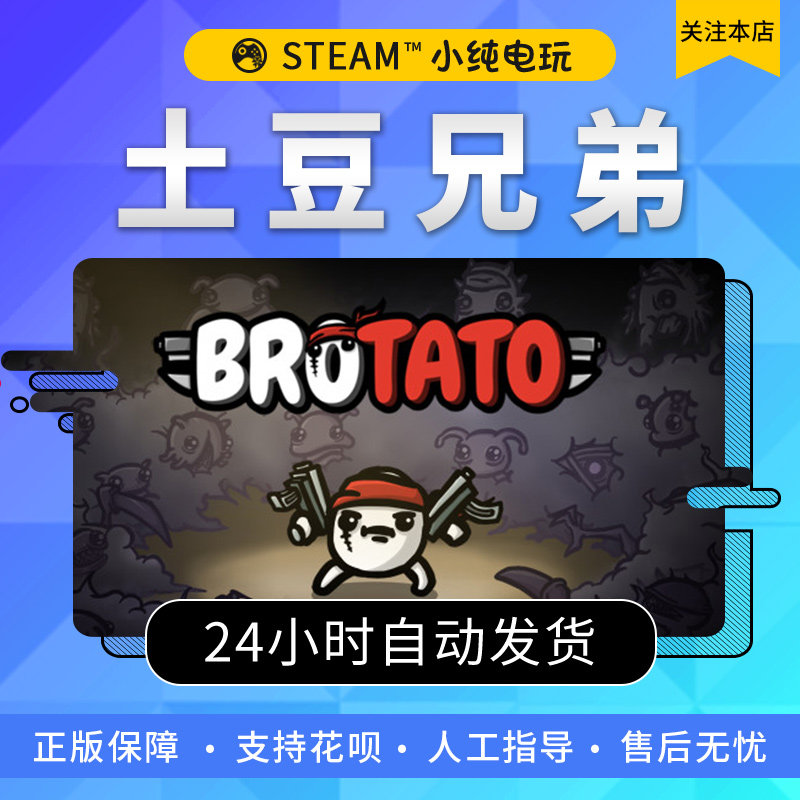 steam正版 土豆兄弟 Brotato 科幻 生存 国区礼物 小纯电玩,淘宝优惠券,粉丝福利购,淘宝优惠卷