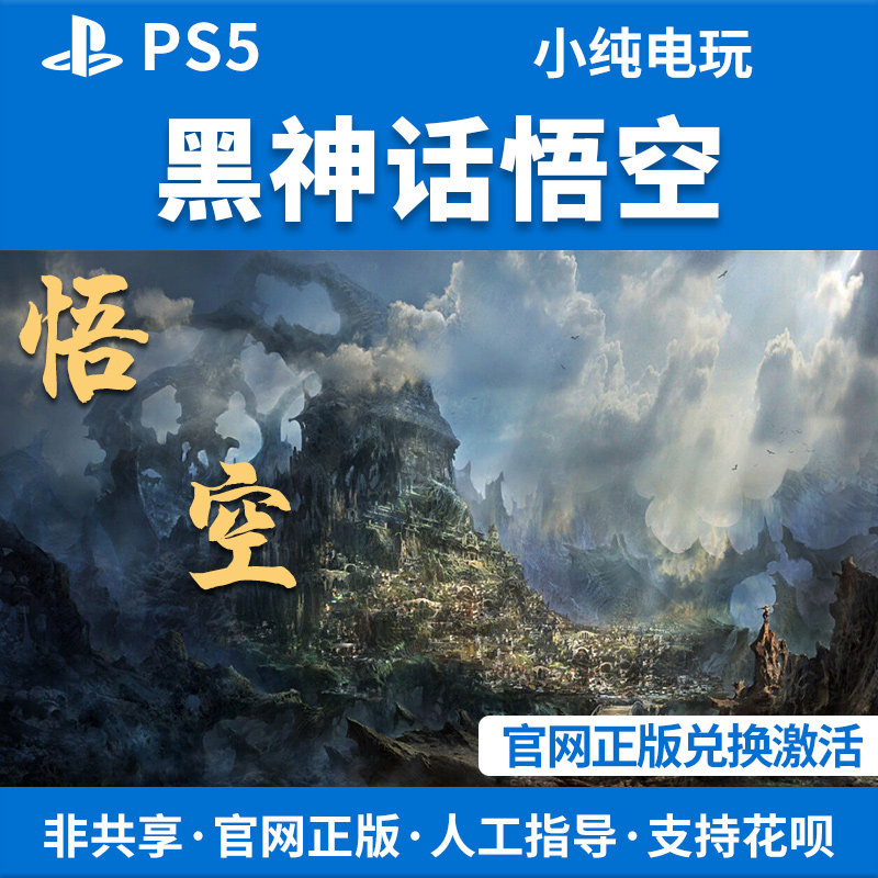 ps5正版 黑神话悟空ps5版本兑换充值卡标准版豪华版数字版本
