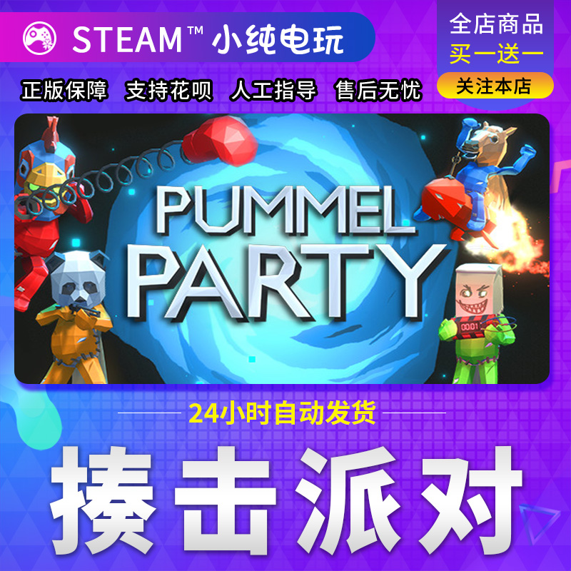 Steam正版 揍击派对 国区礼物激活码cdk 揍击派对Pummel Party