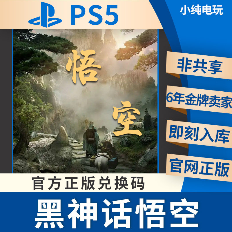 ps5正版 黑神话悟空ps5版本兑换充值卡标准版豪华版数字版本