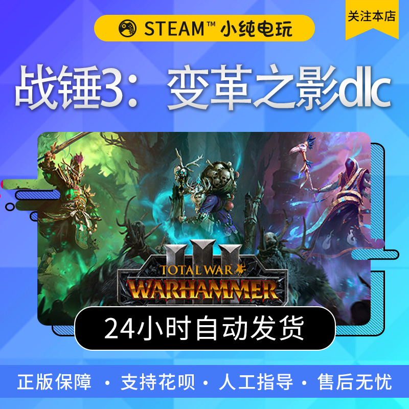 steam正版pc 全面战争战锤3变革之影dlc 动作 国区激活码cdkey