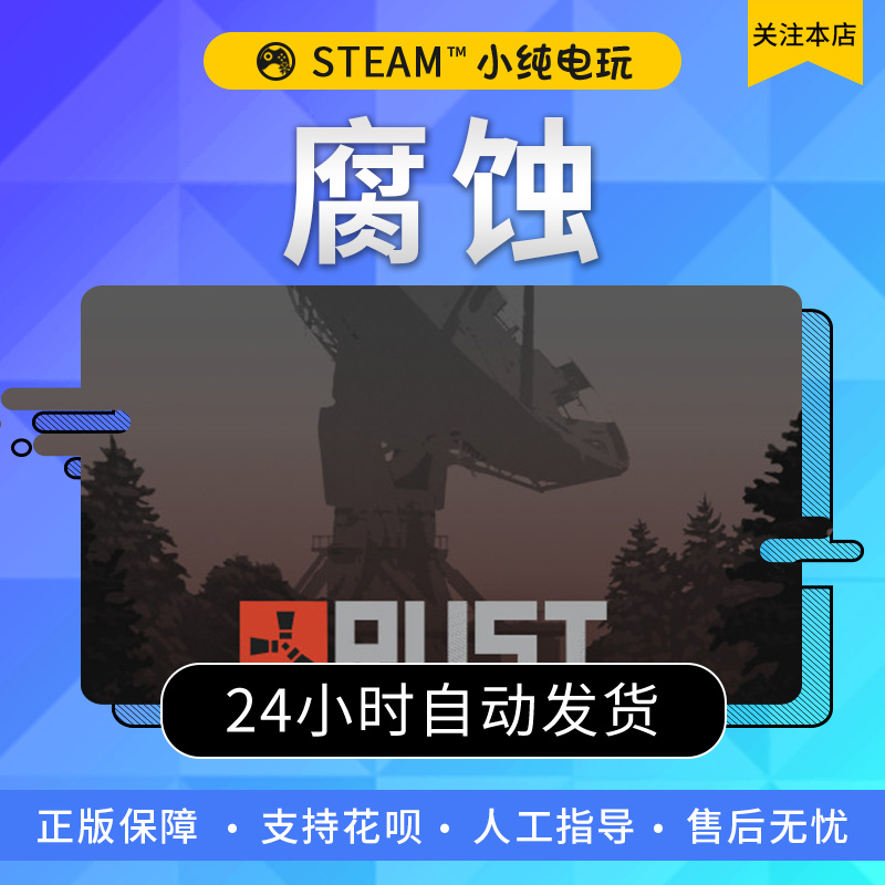 正版 腐蚀steam Rust腐蚀激活码cdk国区礼物rust账号白号新成品号