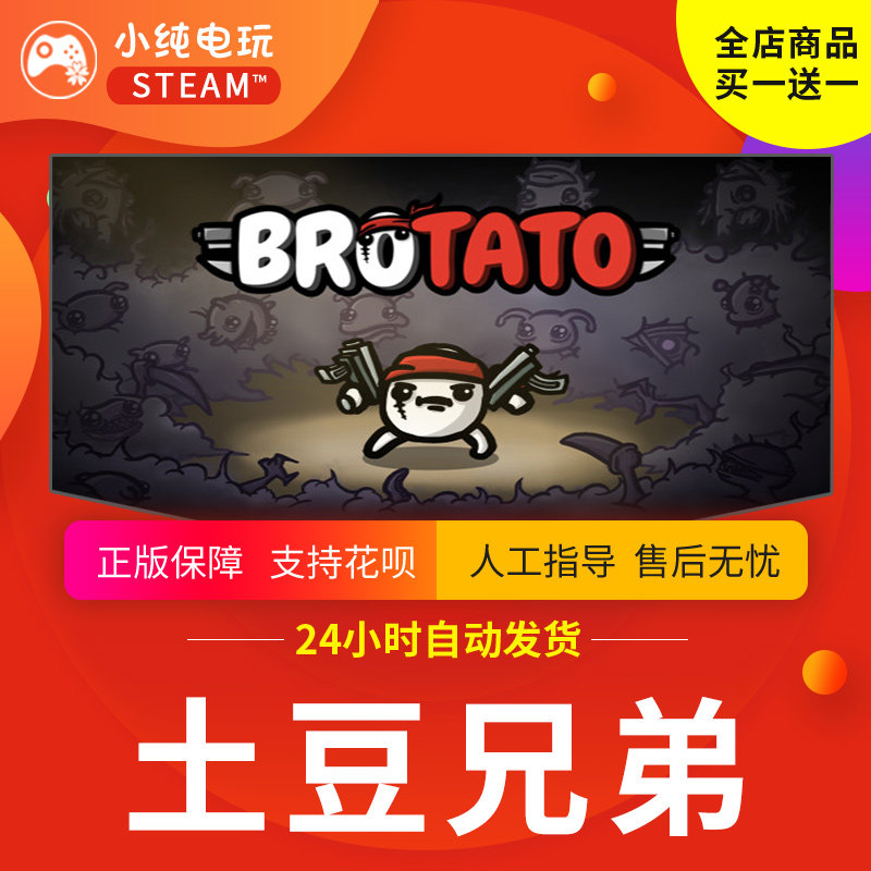 steam正版 土豆兄弟 Brotato 科幻 生存 国区礼物 小纯电玩,淘宝优惠券,粉丝福利购,淘宝优惠卷