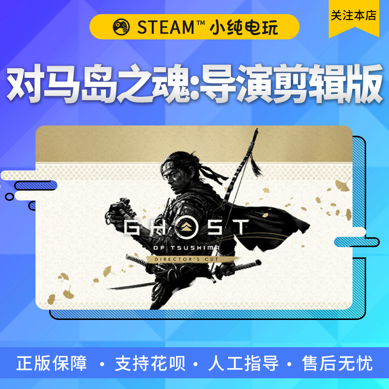 steam正版 对马岛之魂导演剪辑版Ghost of Tsushima 国区礼物激活 - 图1