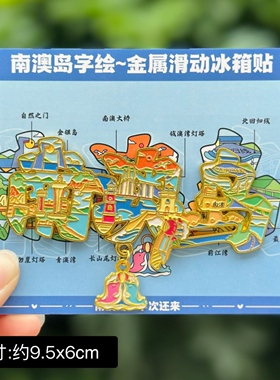 【南澳岛】广东珠海南澳岛文创冰箱贴磁贴旅游纪念品金属可旋转