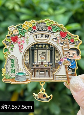 【绍兴】鲁迅三味书屋百草园德寿堂文创冰箱贴磁贴旅游纪念品金属