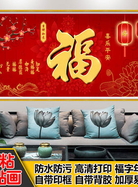客厅墙贴画沙发背景墙贴画装饰福字年画喜庆自粘装饰画壁纸画