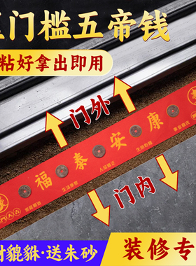 五帝钱真品压门槛入户门