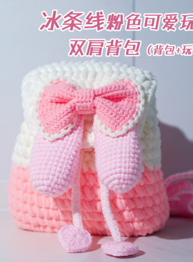 可爱玩偶双肩背钩织材料包DIY